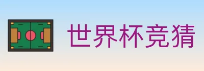 世界杯竞猜 logo